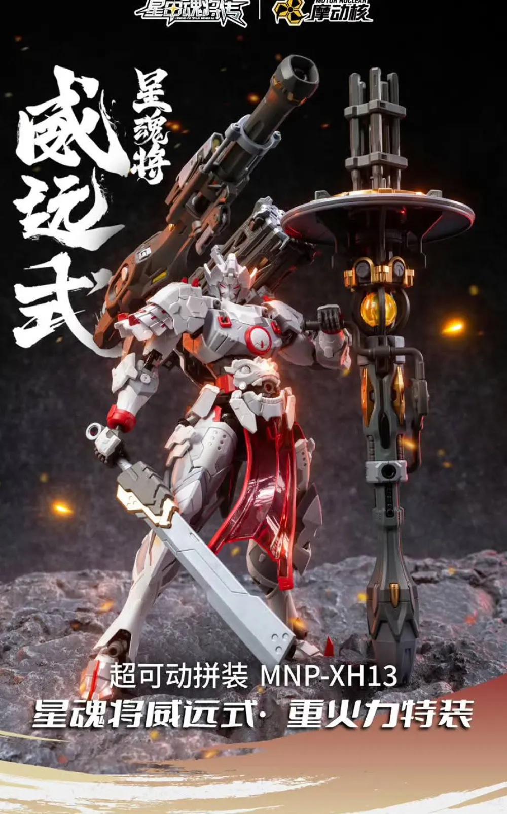 Rise of Gunpla Motor Nuclear^MOTOR NUCLEAR – MNP-XH13 WEIYUAN ZHENBEI ARMY HEAVY FIREPOWER TYPE